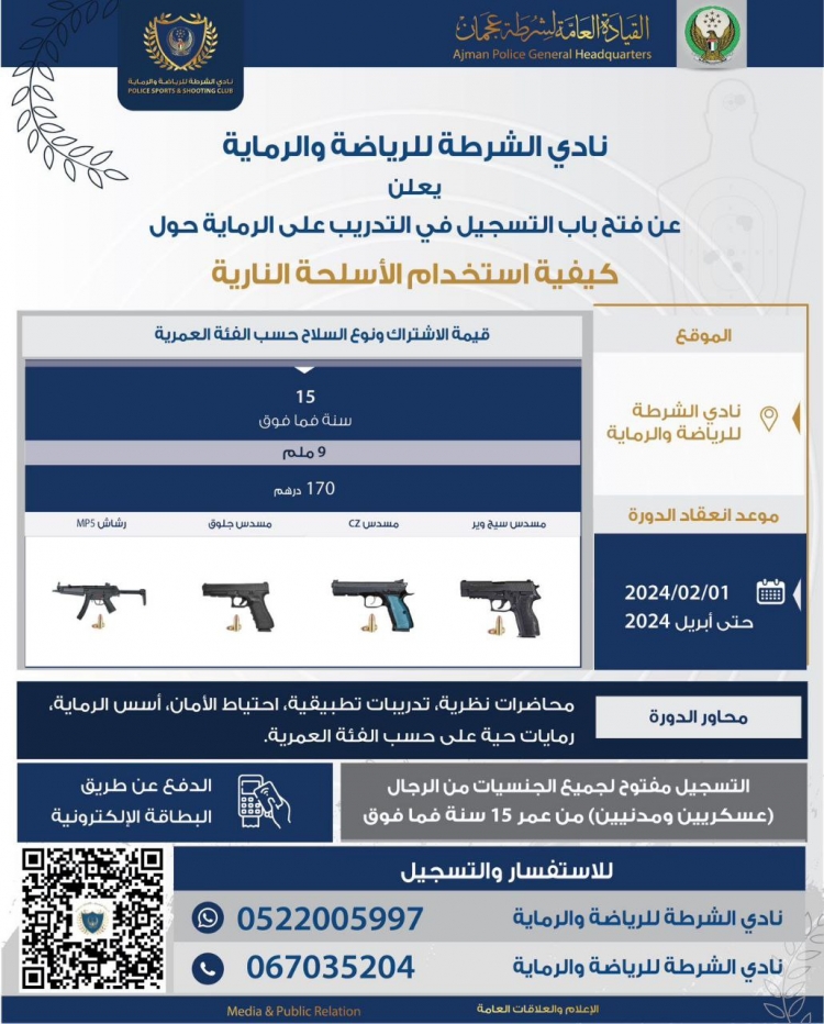 نادي الشرطة للرياضة والرماية عجمان - صالات رياضية في عجمان