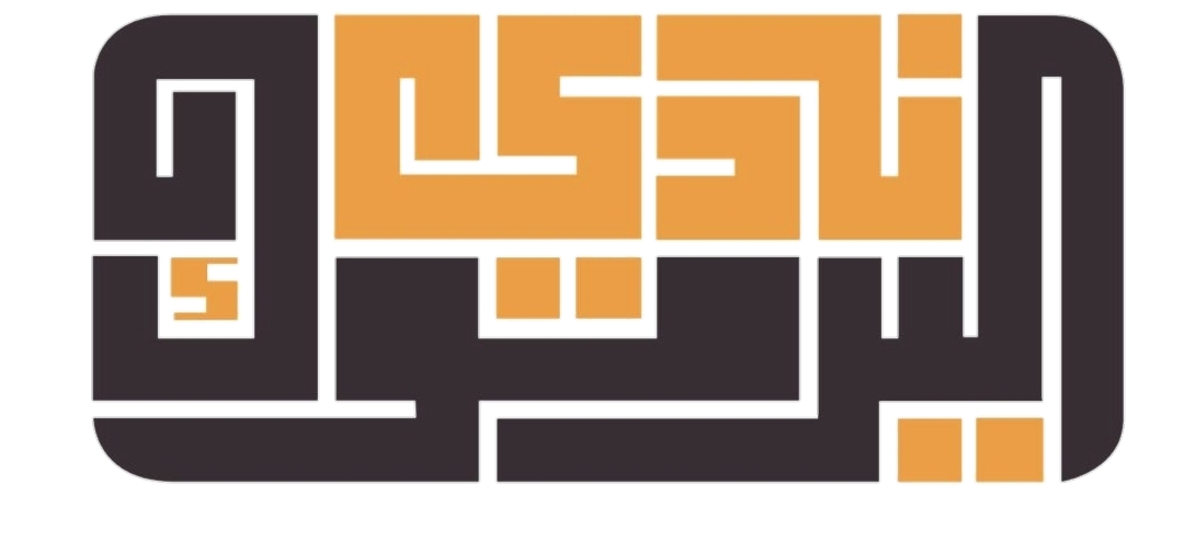 نادي اليرموك الترفيهي - صالات رياضية في بغداد