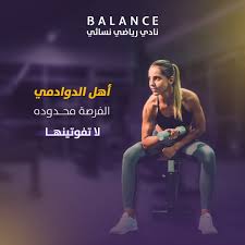 نادي بالانس النسائي BALANCE GYM - صالات رياضية في الدوادمي