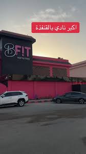 نادي بي فت B fit - صالات رياضية في القنفذة