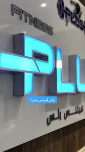 نادي فتنس بلس النسائي الرياضي - صالات رياضية في الطائف