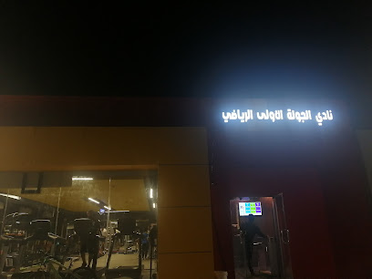 نادي فيرست راوند ( الجولة الأولى) الرياضي - صالات رياضية في جازان