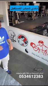 نادي لايف جم الرياضي - صالات رياضية في عسير