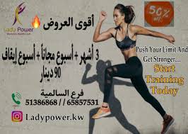 نادي ليدي باور الصحي للسيدات Lady power - صالات رياضية في حولي