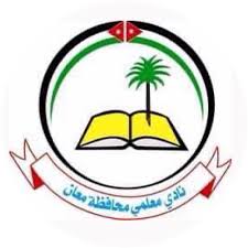 نادي معلمي محافظة معان - صالات رياضية في معان