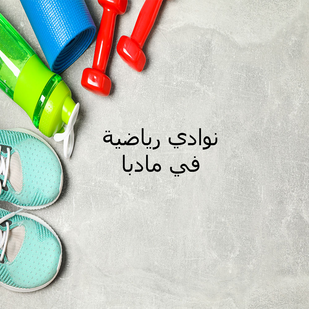 نادي ماريا للسيدات - صالات رياضية في مأدبا