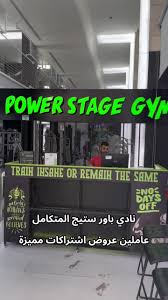نادي منصة القوة الرياضي power stage gym - صالات رياضية في جدة