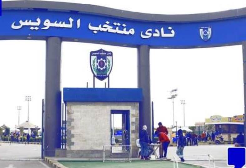 نادي منتخب السويس الجديد - صالات رياضية في السويس