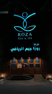 نادي روزا - صالات رياضية في مكة المكرمة