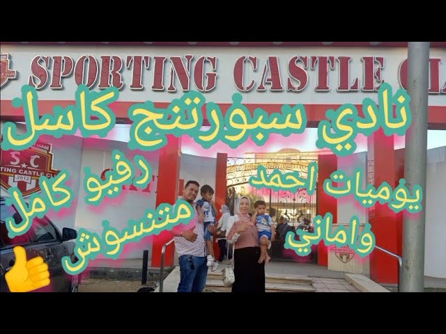 نادي سبورتنج كاسل - صالات رياضية في طنطا