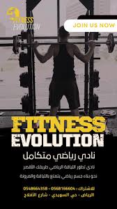 نادي ومركز تطور اللياقة Fitness Evolution - صالات رياضية في الأفلاج