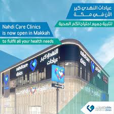 Nahdi Care Clinics | عيادات النهدي كير - عيادات في مكة المكرمة