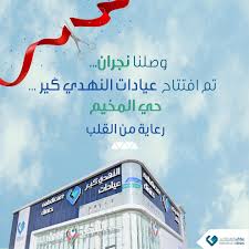 Nahdi Care Clinics | عيادات النهدي كير - مراكز طبية في نجران