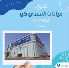 Nahdi Care Clinics | عيادات النهدي كير - عيادات في المدينة المنورة