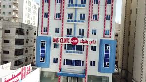 Nas clinic - عيادات في الفروانية