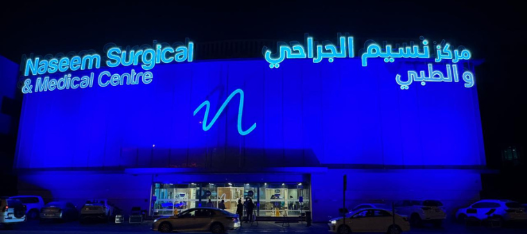 Naseem Surgical & Medical Centre - C Ring - مراكز طبية في أم صلال