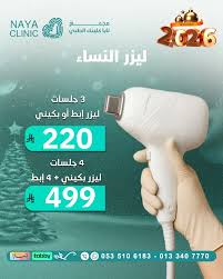 Naya Clinic مجمع نايا كلينك الطبي - عيادات في الشرقية