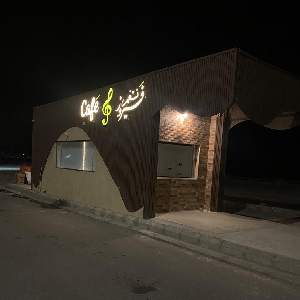 نغم فيروز - كافيهات في ضباء