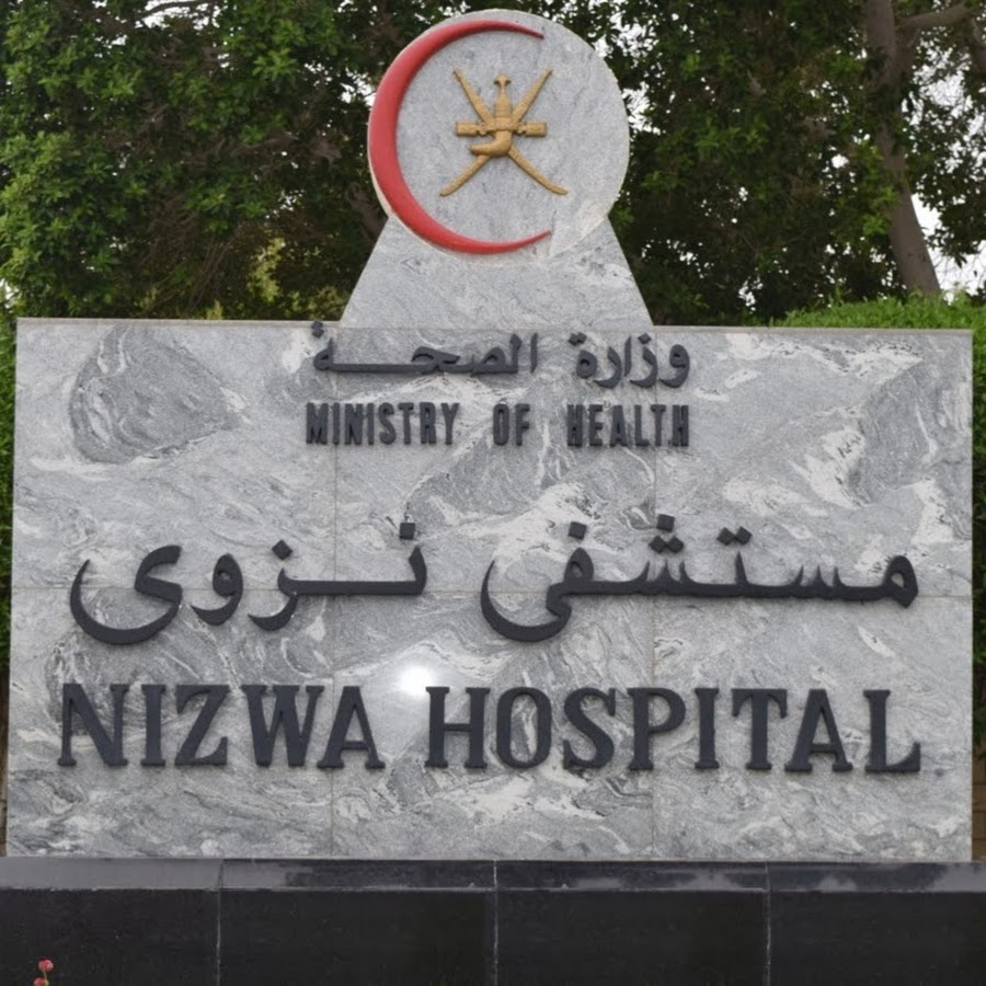 Nizwa Health Center - مراكز طبية في الداخلية