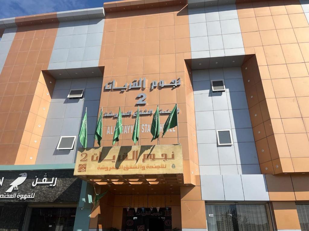 /نجوم القريات للوحدات السكنيه المفروشه Al Qurayyat Stars Hotel - فنادق في الجوف