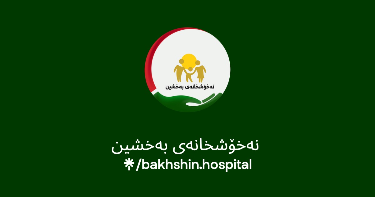 نەخۆشخانەی بەخشین - مراكز طبية في السليمانية