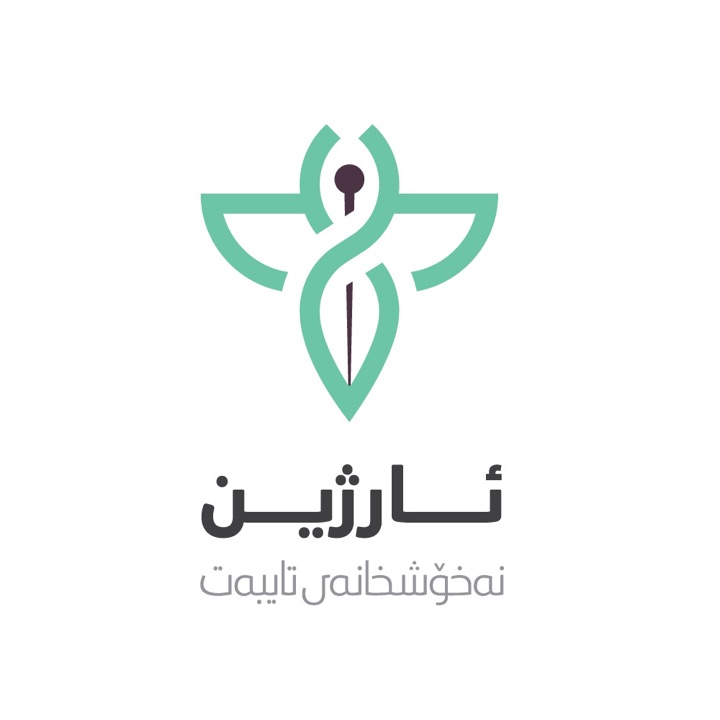 نەخۆشخانەی تایبەتیی سۆران - مستشفى سوران الخاص - مستشفيات في أربيل