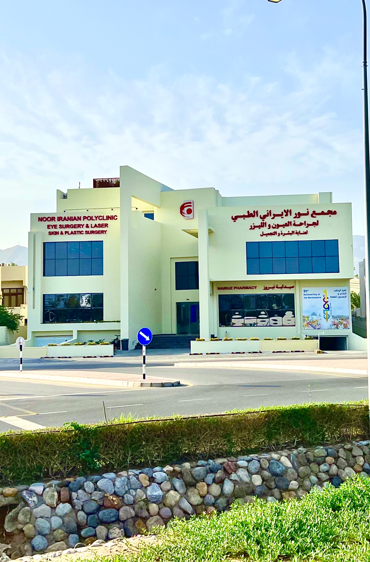 NOOR IRANIAN POLYCLINIC - MUSCAT - زراعة الشعر في مسقط