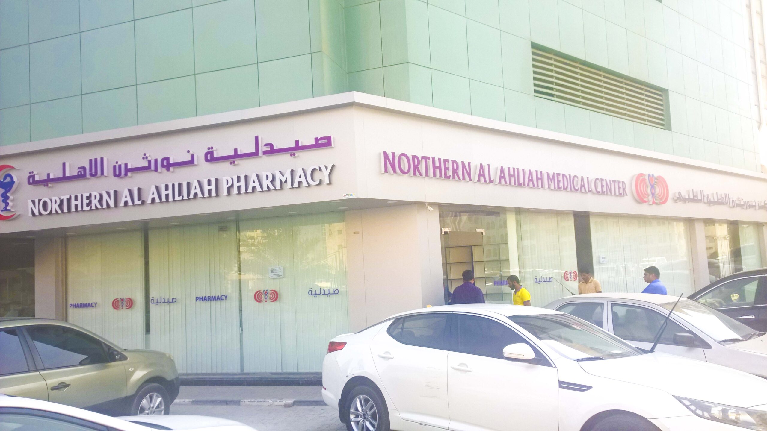 Northern Ahalia Medical & Dental Center Ajman - عيادات في عجمان