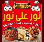Nour Fool and Falafel Restaurant - مطاعم في الجيزة
