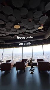 Noya Restaurant مطعم نويا - مطاعم في العاصمة