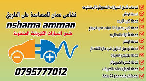 نشامى عمان للمساعدة على الطريق - خدمات سيارات في البلقاء