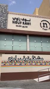 نوف راوي خميس مشيط - مراكز تجميل في خميس مشيط