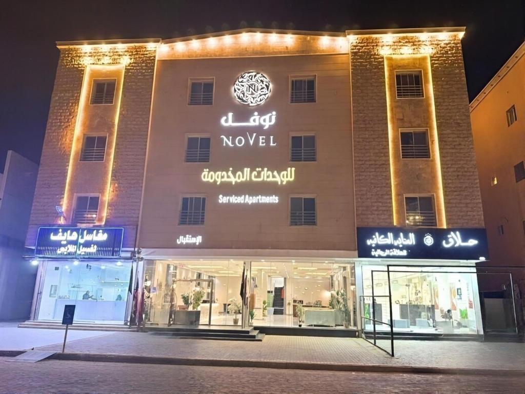 نوفل للوحدات المخدومة - فنادق في الرياض