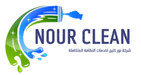 نور كلين - شركات تنظيف في الزقازيق