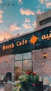 نورث كافيه - كافيهات في المفرق