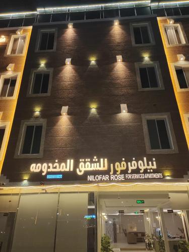 نيلولوفر فور - فنادق في محايل عسير