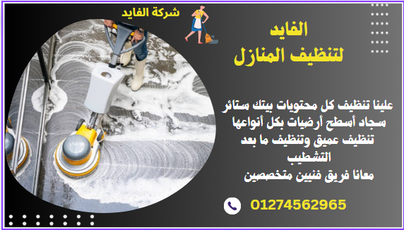 نظافة بيتك علينا وتحدي - شركات تنظيف في السويس