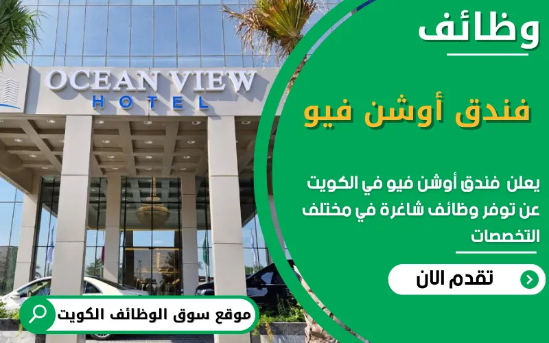 Ocean View Hotel Kuwait - فندق أوشن فيو - فنادق في الأحمدي