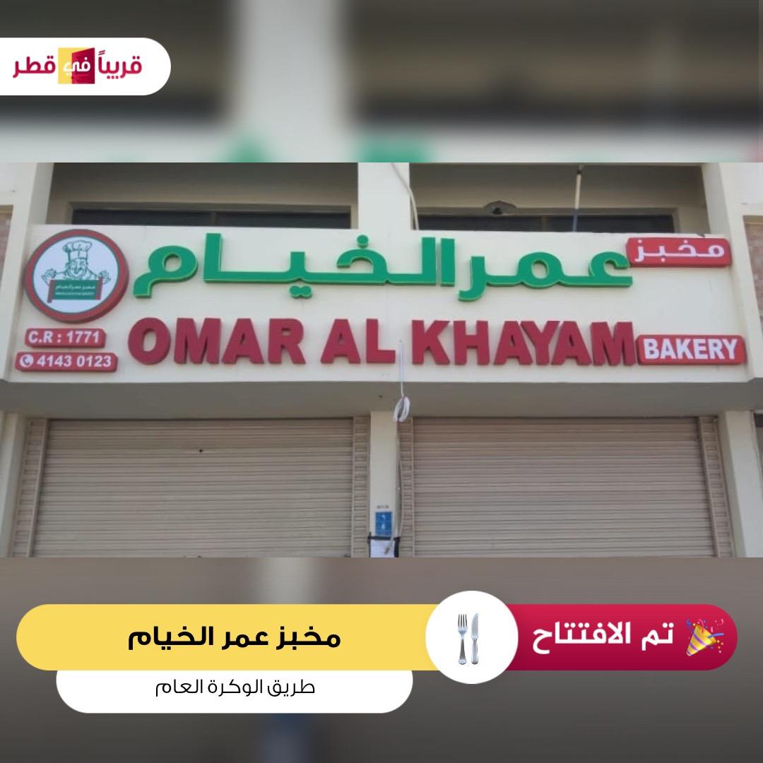 Omar Al Khayam Bakery. مخبز عمر الخيام - مخابز في الوكرة