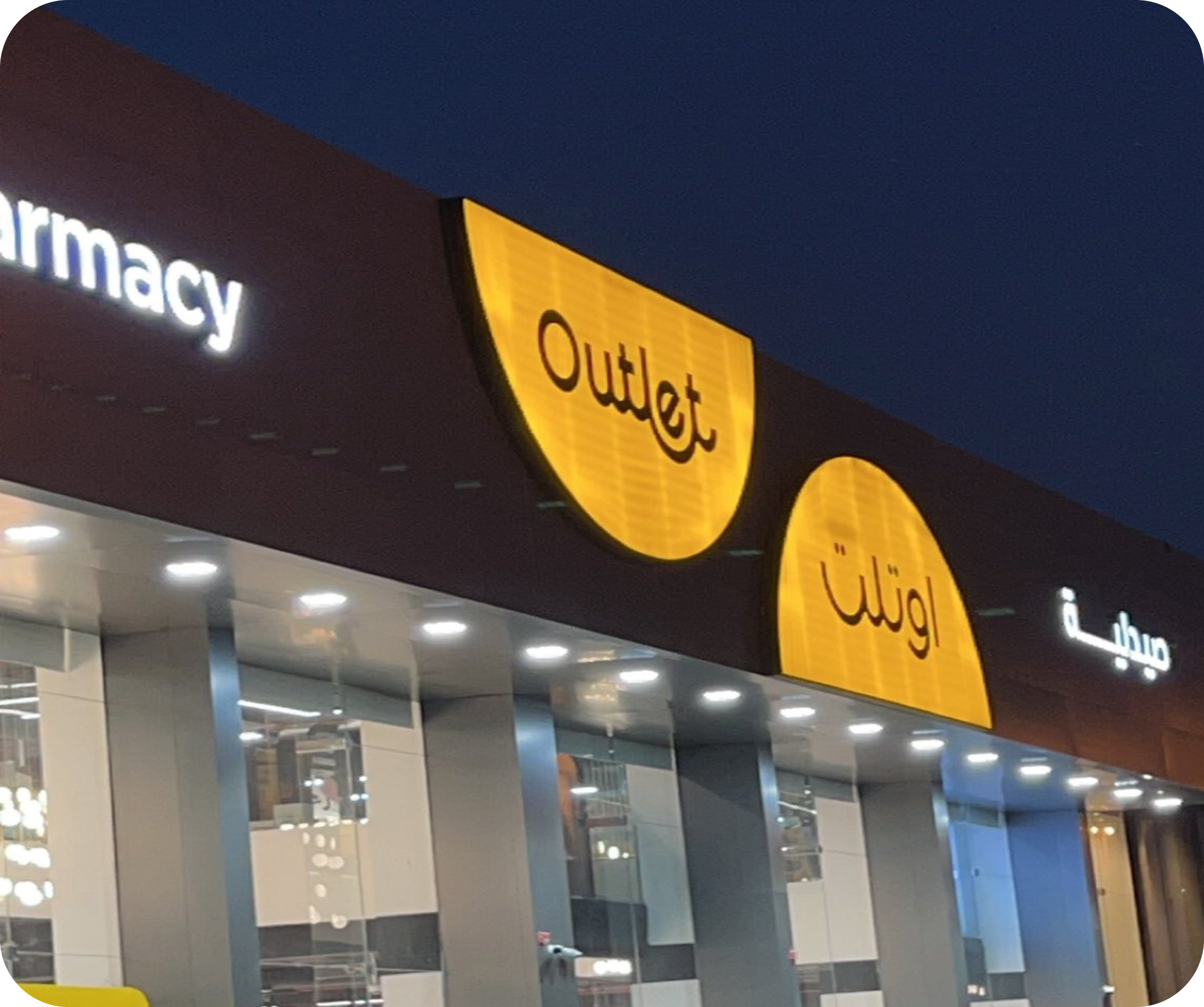 Outlet Plus Pharmacy صيدلية اوتلت بلس - عرعر - صيدليات في الحدود الشمالية