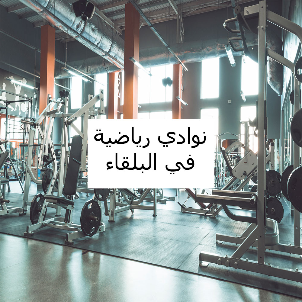 Paradise GYM - صالات رياضية في البلقاء