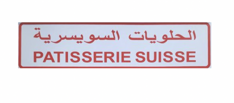 Patisserie Suisse - حلويات في الدوحة
