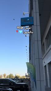 Peak Fitness - Jahra - صالات رياضية في الجهراء