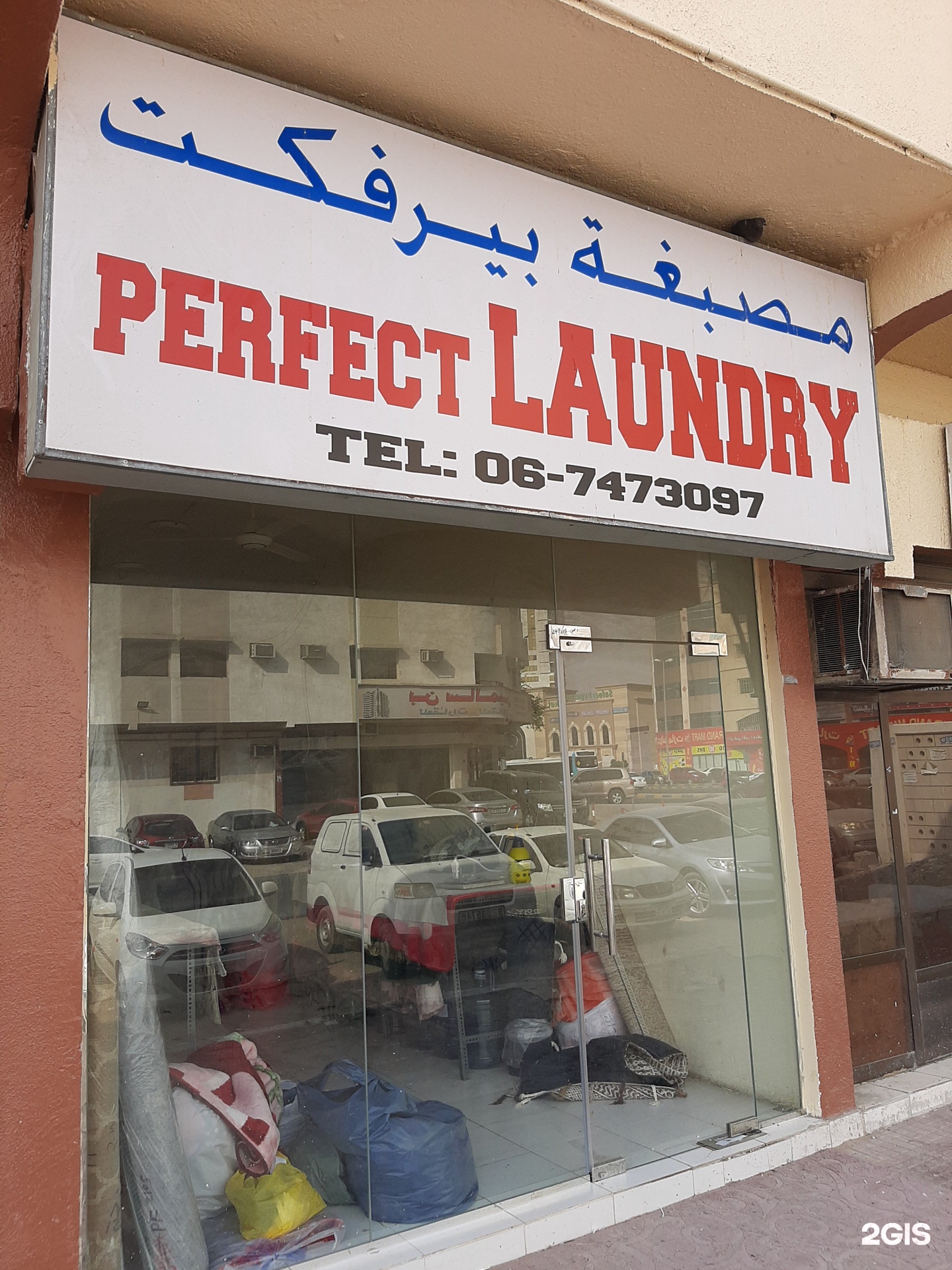 PERFECT LAUNDRY AJMAN - شركات تنظيف في عجمان