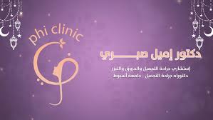 Phi clinic - عيادات في أسيوط
