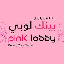 Pink lobby - مراكز تجميل في الزرقاء