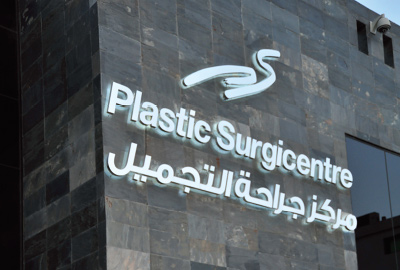 Plastic surgery Qatar افضل جراح تجميل في قطر د كمال صالح - عيادات جلدية في الوكرة