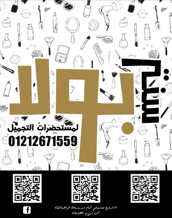 Poula make-up center | سنتر بولا لمستحضرات التجميل - مراكز تجميل في المنيا