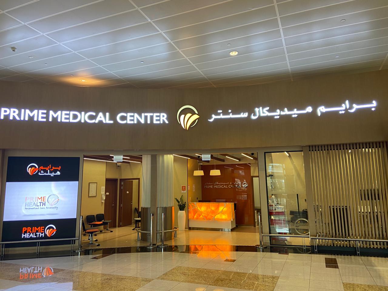 Prime Medical Center - Al Qasimia - عيادات في الشارقة