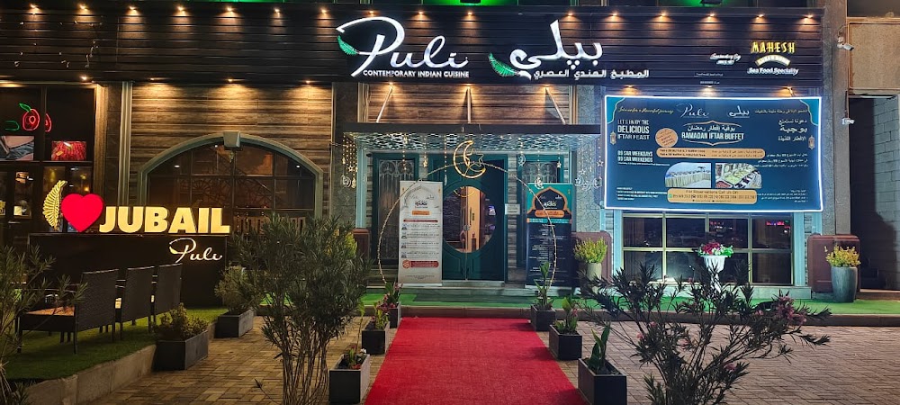 PULI Contemporary Multi Cuisine - Al Jubail مطعم بيلي الجبيل – هندي . مشوي . صيني - مطاعم في الجبيل